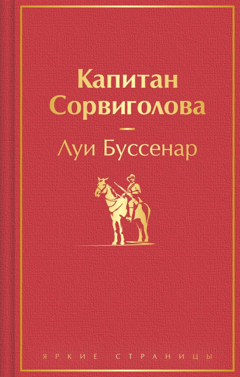Капитан Сорвиголова. 