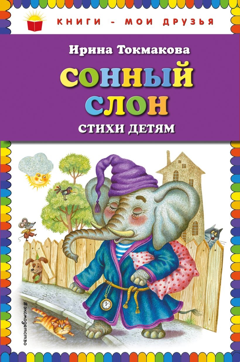 Сонный слон. Стихи детям. 