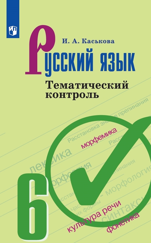 Русский язык. 6 класс. Тематический контроль.