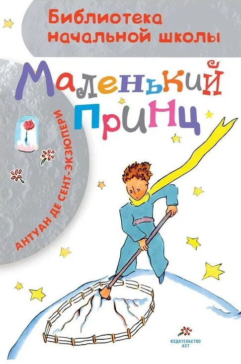 Маленький принц.