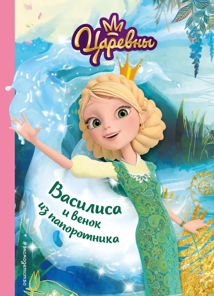 Царевны.  Василиса и венок из папоротника.