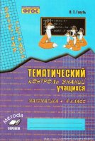 Математика. 4 класс. Зачетная тетрадь. Тематический контроль знаний учащихся.
