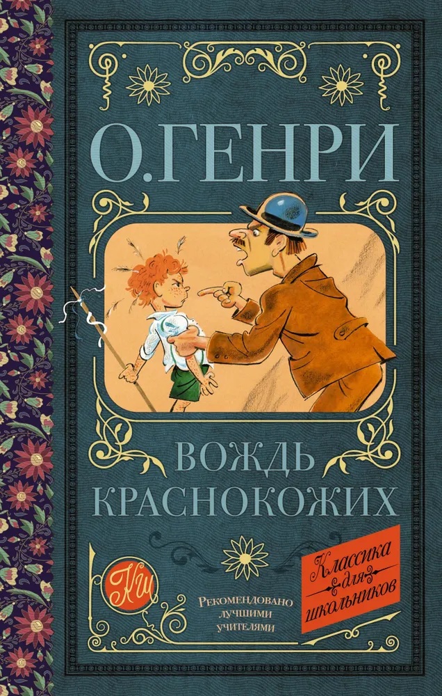 Вождь краснокожих. 