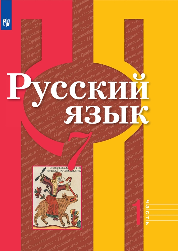 Русский язык. 7 класс. Учебник. В 2-х частях. Часть 1.