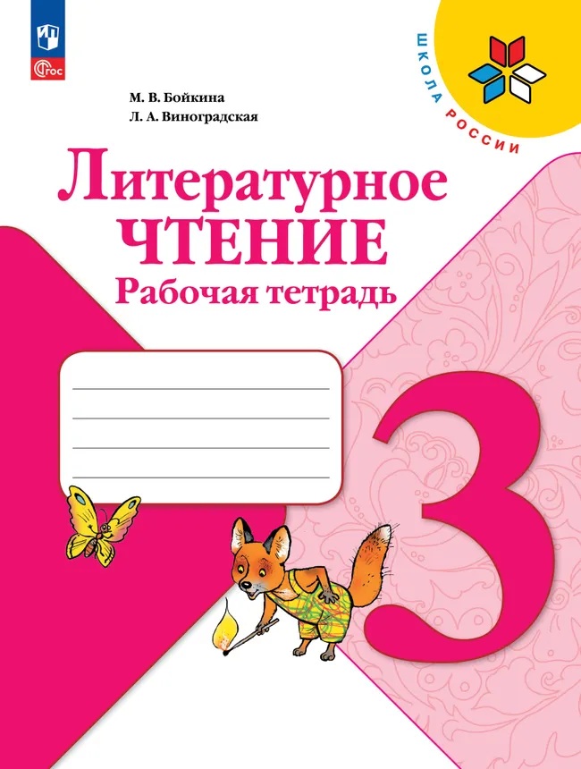 Литературное чтение. 3 класс. Рабочая тетрадь.  ФП/23. 