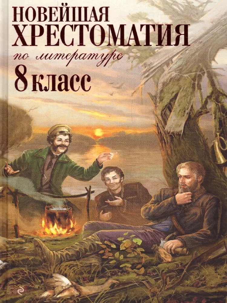 Новейшая хрестоматия по литературе. 8 класс. 