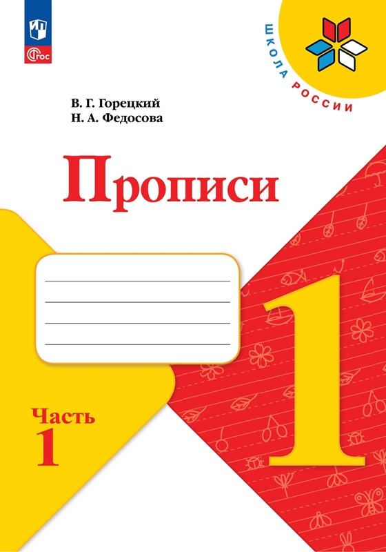 Прописи. 1 класс. В 4-х частях. Часть 1. Новый ФП.