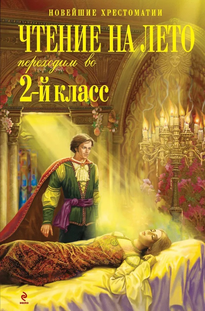 Чтение на лето. Переходим во 2-ой кл. Новейшая хрестоматия.