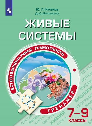 Естественнонаучная грамотность. Живые системы. Тренажёр. 7-9  классы.