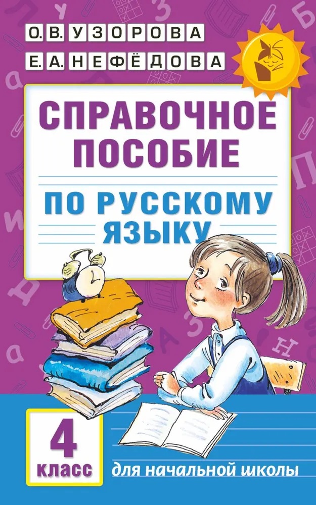 Справочное пособие по русскому языку. 4 класс.