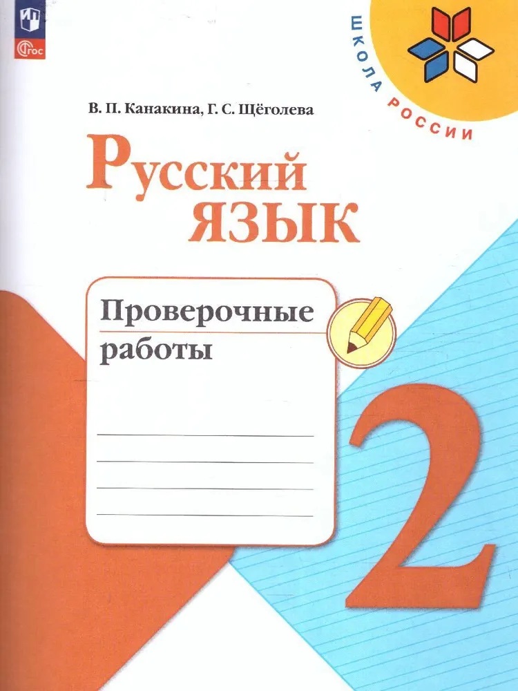 Русский язык. 2 класс. Проверочные работы. ФП/23