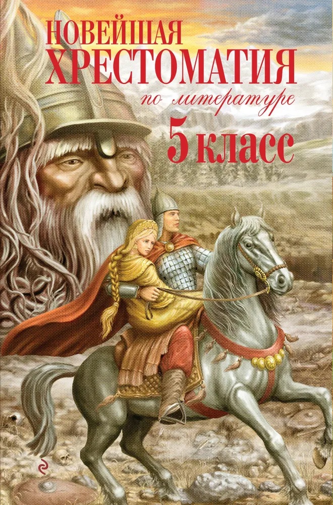 Новейшая хрестоматия по литературе. 5 класс.