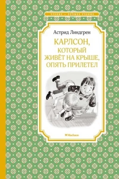 Карлсон,который живёт на крыше,опять прилетел. 