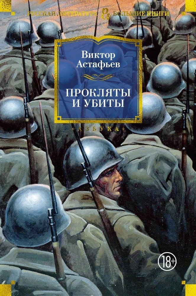 Прокляты и убиты. 