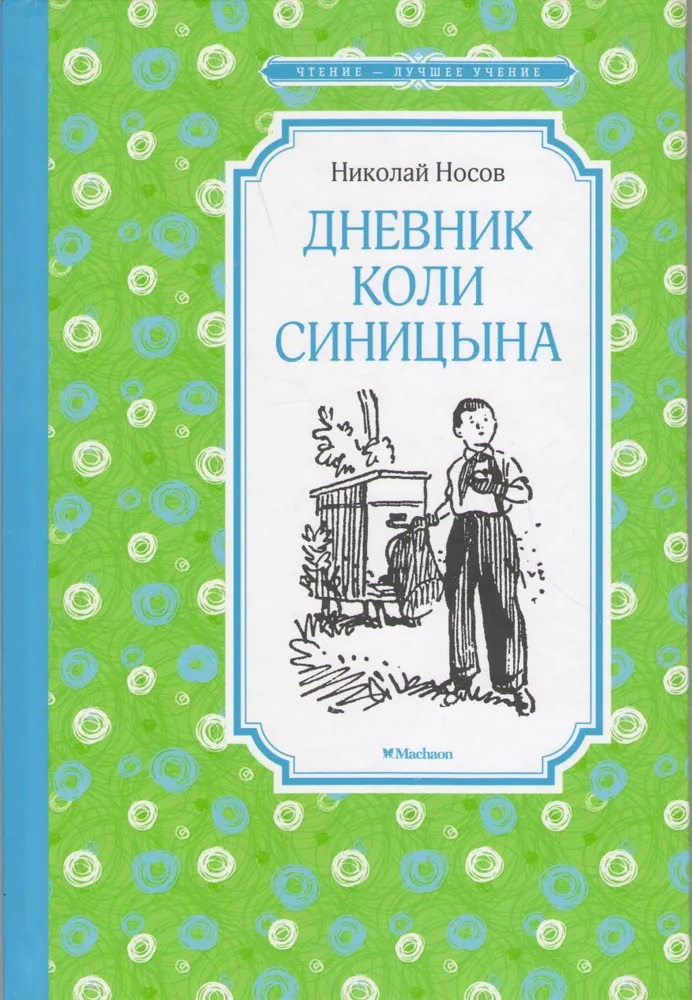 Дневник Коли Синицына. 