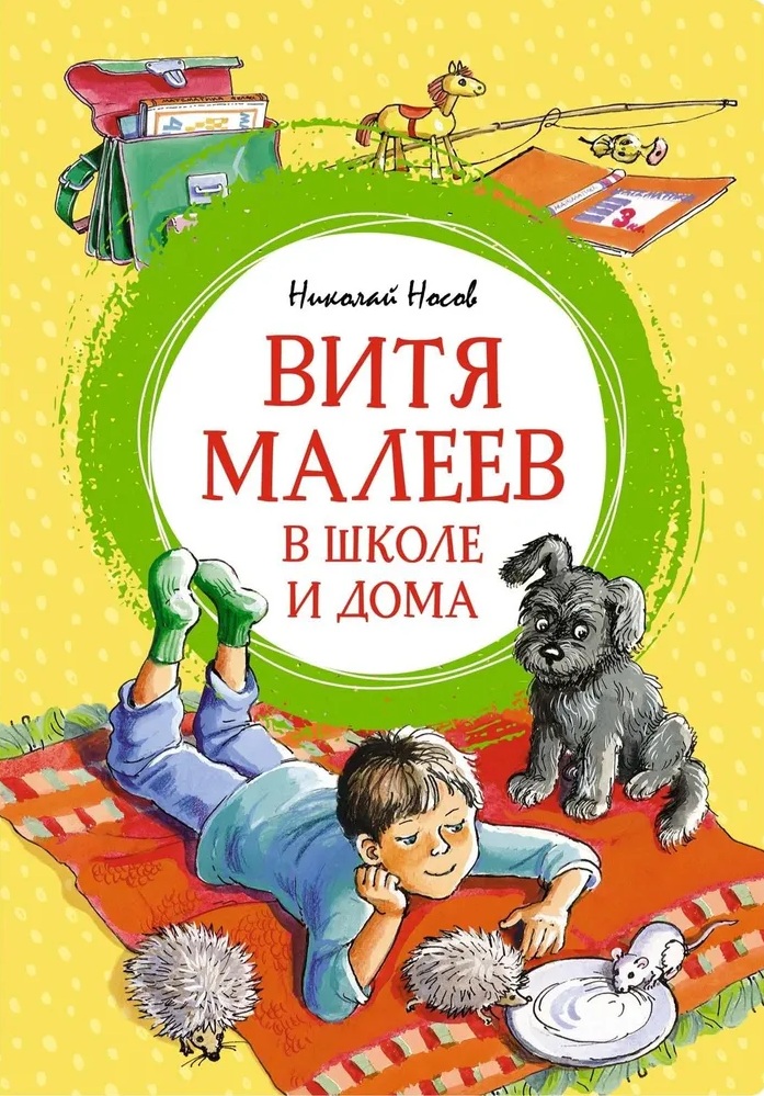 Витя Малеев в школе и дома. 