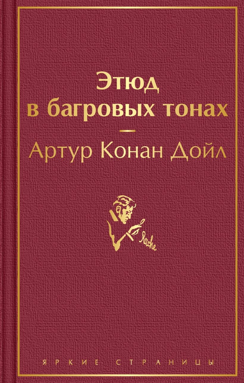 Этюд в багровых тонах. 