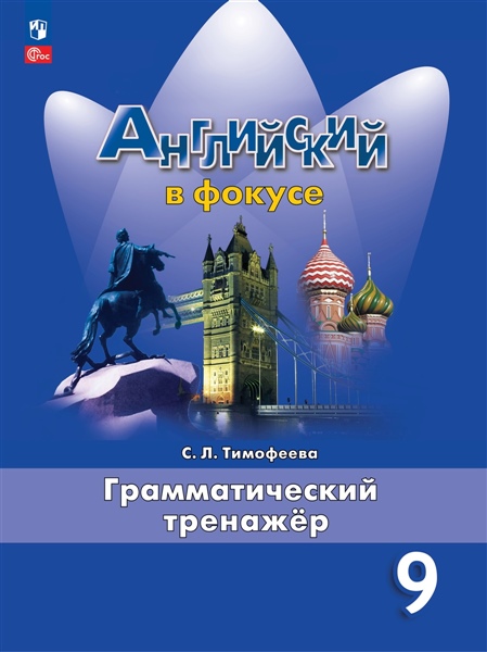 Английский язык. Грамматический тренажер. 9 класс