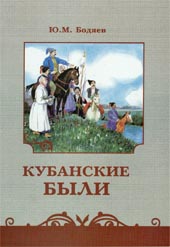 Кубанские были.Книга для чтения.