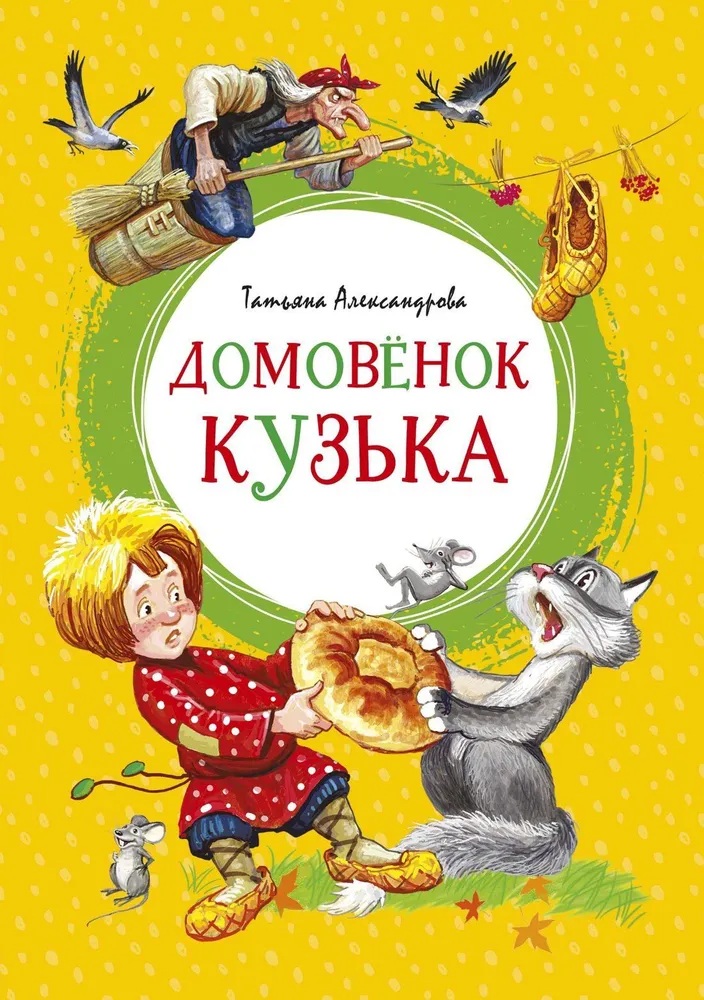  Домовенок Кузька. 