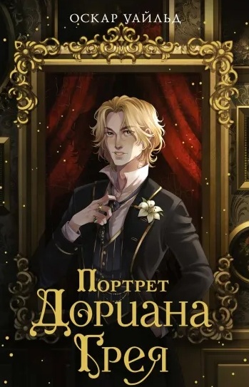 Портрет Дориана Грея. 