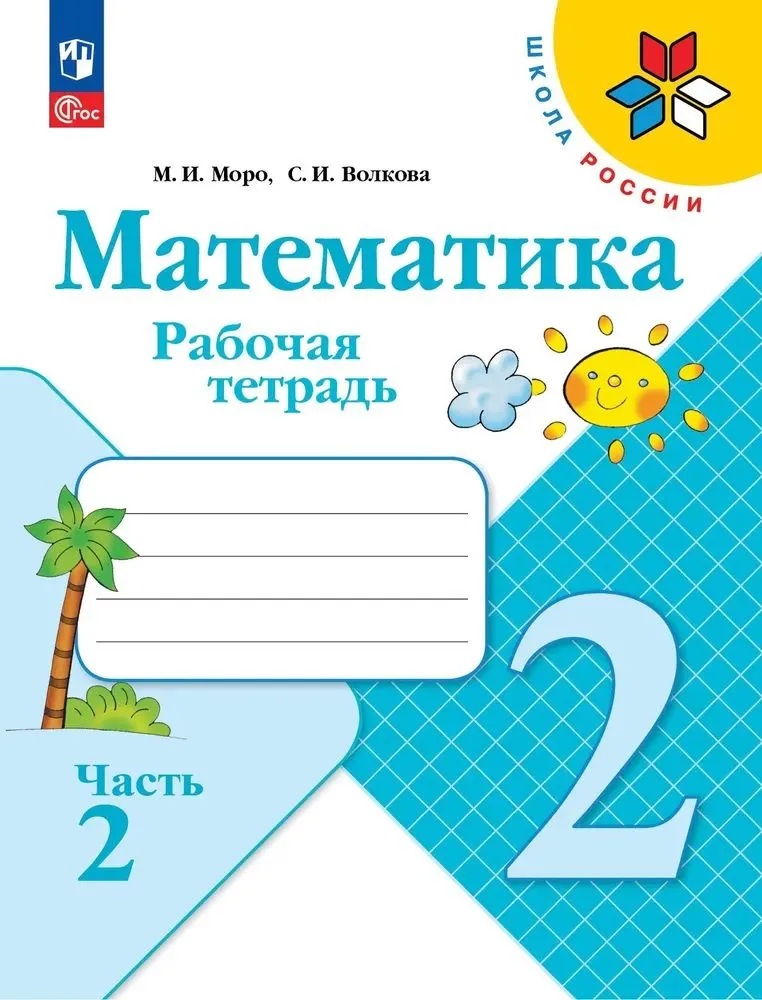Математика. Рабочая тетрадь. 2 класс. Часть 2.