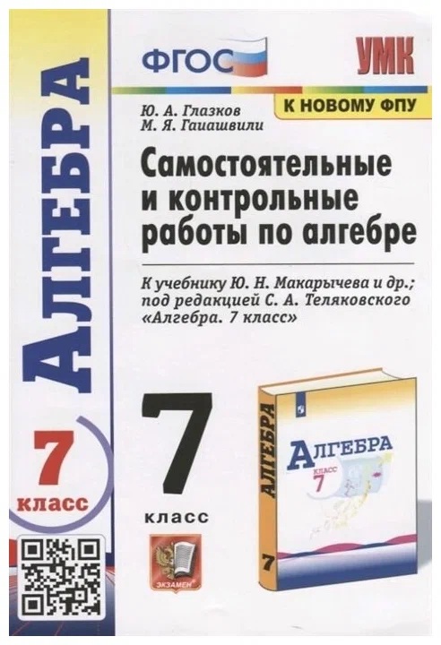 Самостоятельные и контрольные работы по алгебре. 7 класс. К учебнику Макарычева.