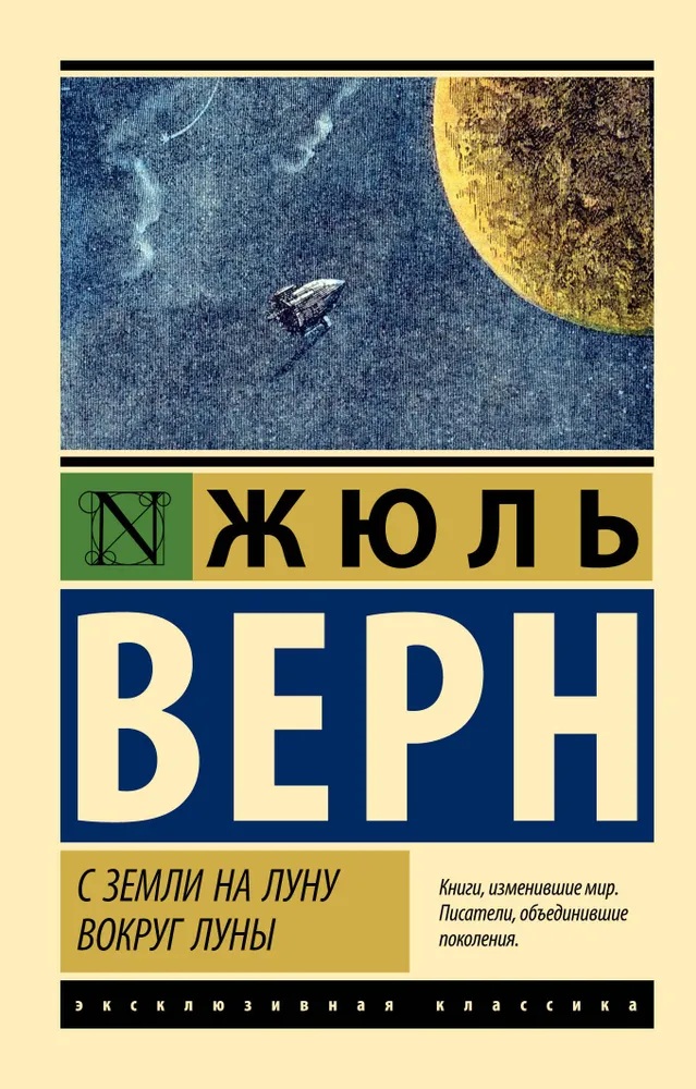 С Земли на Луну. Вокруг Луны. 