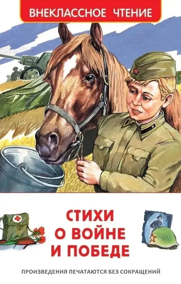 Стихи о войне и Победе. 
