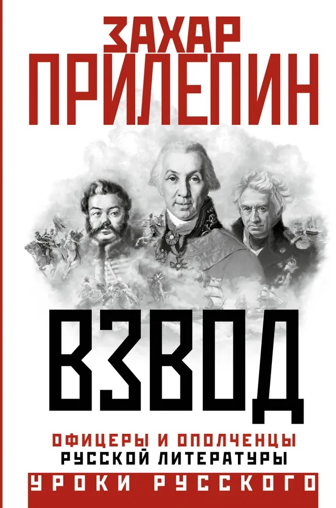 Взвод. Офицеры и ополченцы русской литературы. 