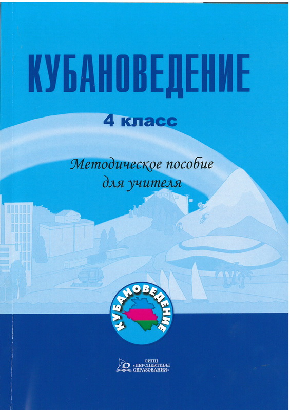 Кубановедение. 4 класс. Методическое пособие для учителя.