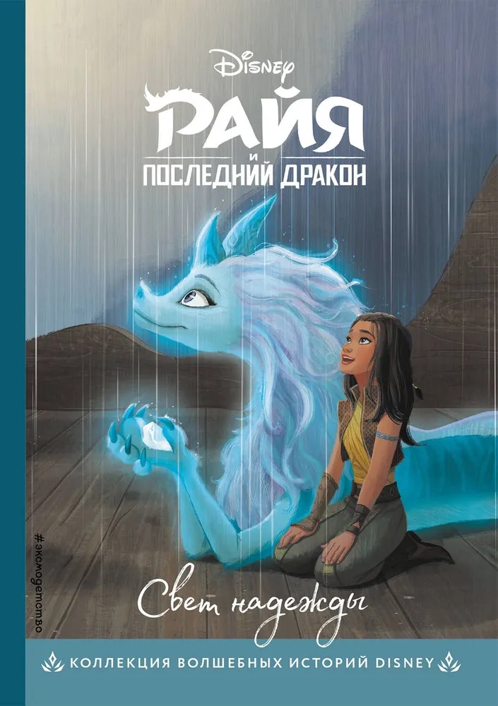 Райя и последний дракон. Свет надежды. 