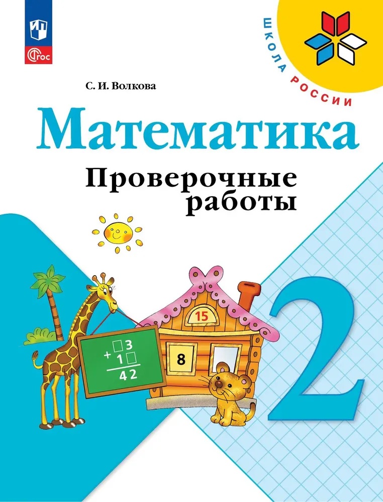Математика. 2 класс. Проверочные работы. К учебнику Моро.