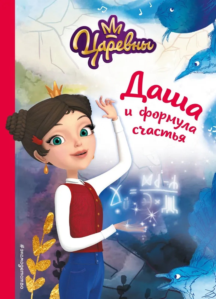 Царевны. Даша и формула счастья.