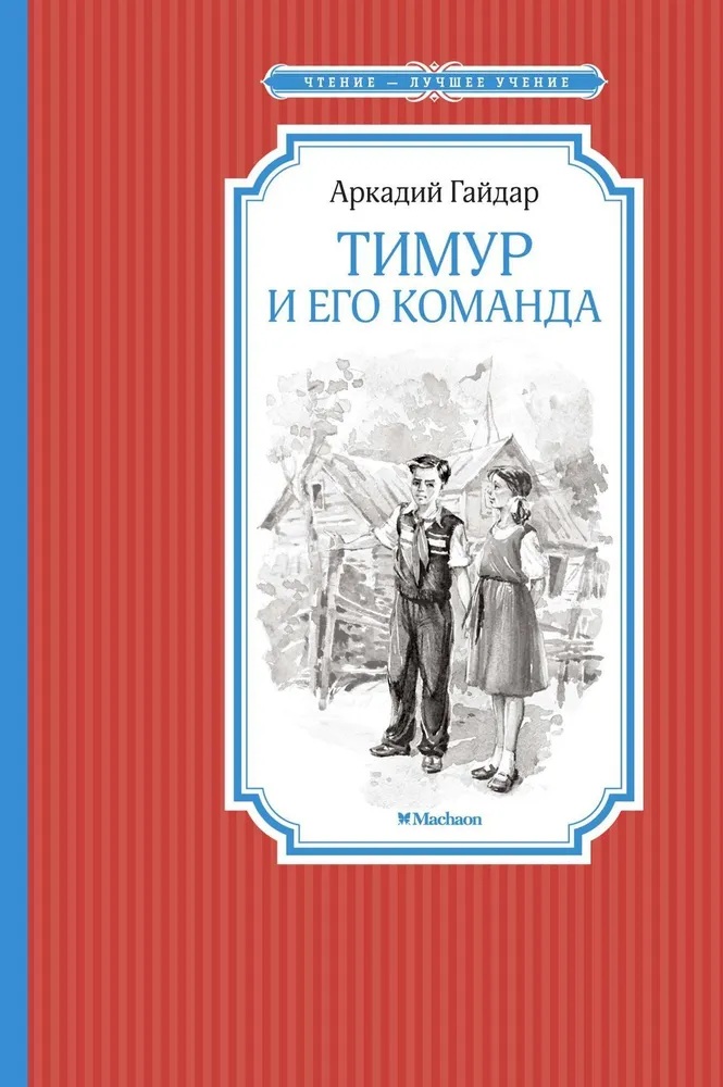 Тимур и его команда.