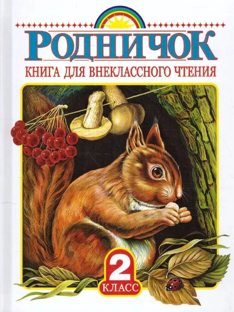 Родничок. Книга для внеклассного чтения. 2 класс.