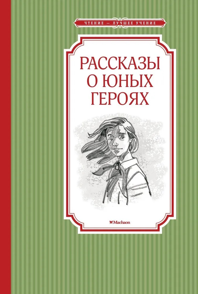 Рассказы о юных героях. 