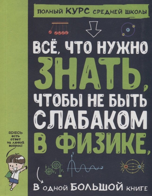 Все что нужно знать, чтобы не быть слабаком в физике в одной большой книге.