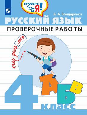 Русский язык. Проверочные работы. 4 класс.