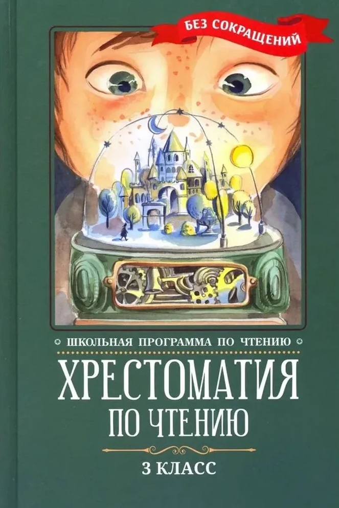 Хрестоматия по чтению. 3 класс. Без сокращений. 