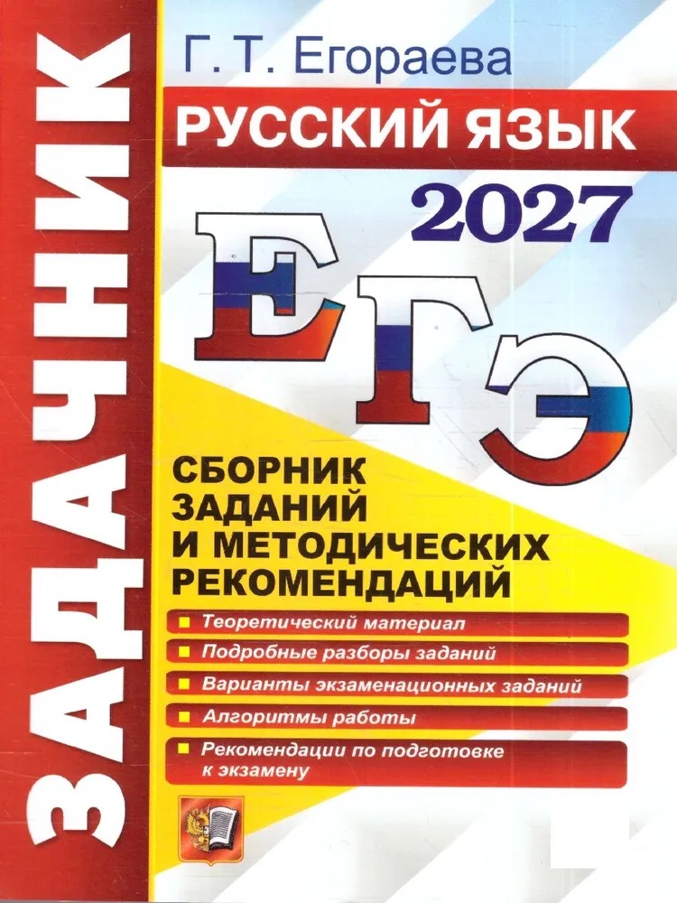 ЕГЭ-2027. Русский язык. Задачник.