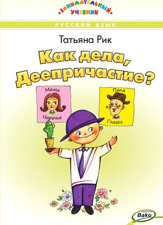 Как дела, Деепричастие? Занимательный учебник.