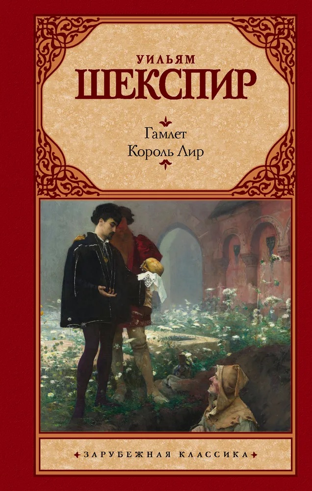 Гамлет. Король Лир. 