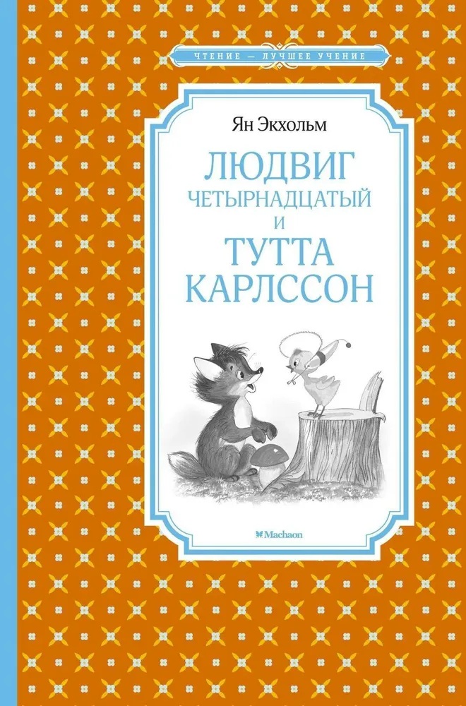 ЧЛУ. Экхольм. Людвиг Четырнадцатый и Тутта Карлссон. (Махаон)