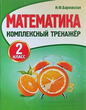 Математика. 2 класс. Комплексный тренажер.