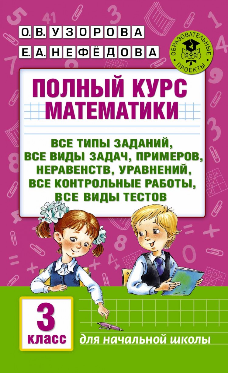 Полный курс математики. 3 класс.
