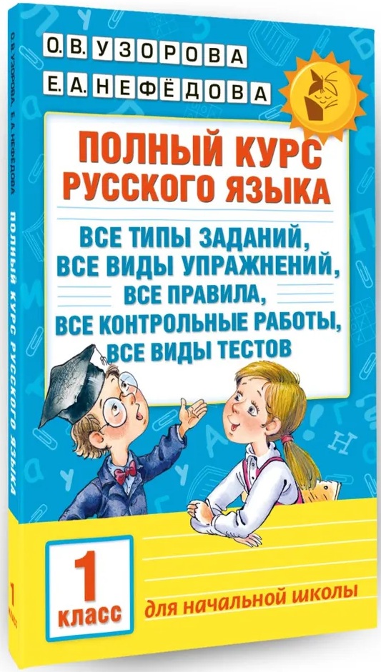 Полный курс русского языка. 1 класс.