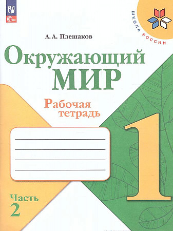 Окружающий мир. Рабочая тетрадь. 1 класс. В 2-х частях. Часть 2. Новый ФП.