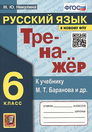 Русский язык. 6 класс. Тренажер к учебнику М.Т. Баранова .