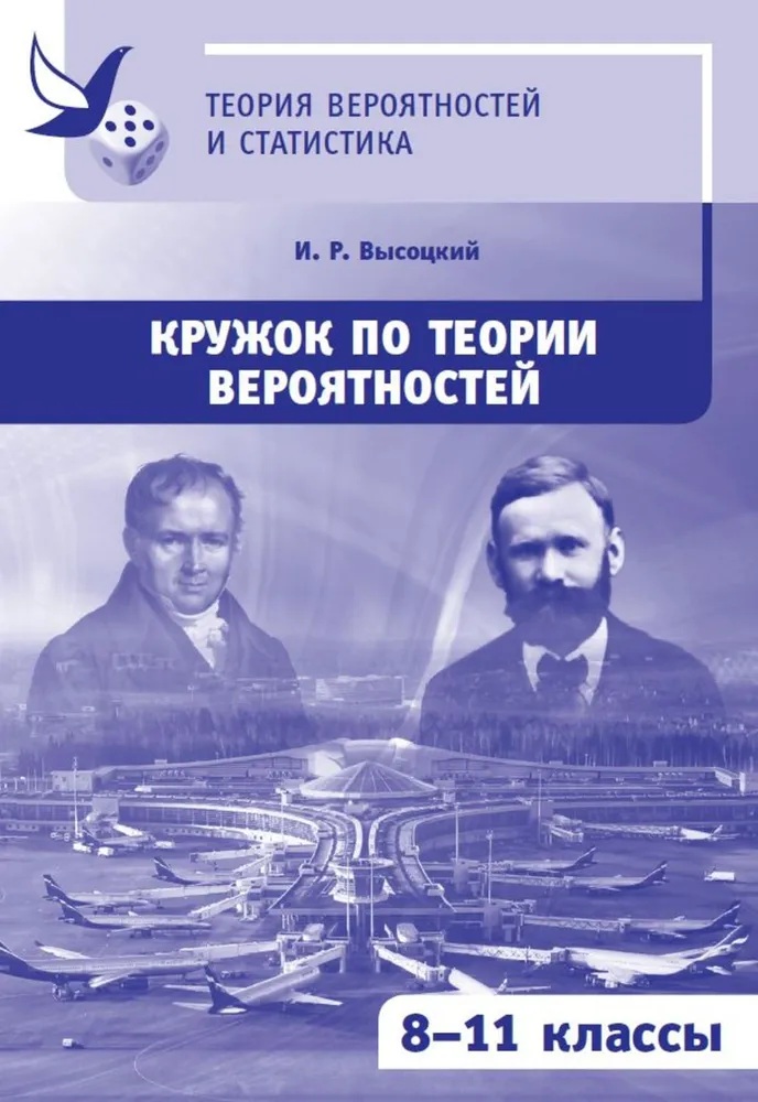 Кружок по теории вероятностей. 8-11 классы.